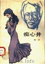 痴心井 1990 PDF电子版封面 7020009468 徐 Jie著