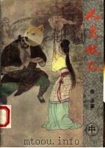 人鬼妖狐  中（ PDF版）