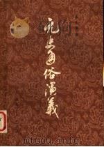 元史通俗演义（1981 PDF版）