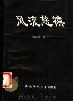 风流慈禧 1993 PDF电子版封面 7562108919 杨辉周著