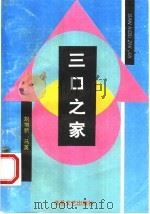 三口之家 1994 PDF电子版封面 7537812632 刘增新,马英著