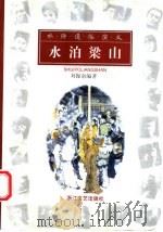 水泊梁山 1999 PDF电子版封面 7533910621 刘操南编著