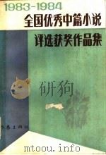 1983-1984全国优秀中篇小说评选获奖作品集  （上册）（1986年01月第1版 PDF版）