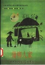 蒲柳人家 1993 PDF电子版封面 7505705601 刘绍棠等著
