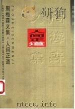 人间正道   1997  PDF电子版封面  7535416039  周梅森著 