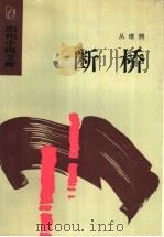 断桥（1986年08月第1版 PDF版）
