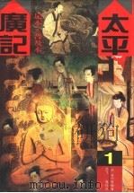 太平广记:足本 1 1994 PDF电子版封面 7800618951 (宋)李昉等编