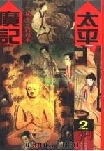 太平广记:足本 2 1994 PDF电子版封面 7800618951 (宋)李昉等编