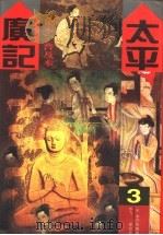 太平广记:足本 3 1994 PDF电子版封面 7800618951 (宋)李昉等编