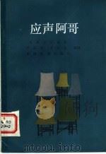 电影文学剧本 应声阿哥 1984 PDF电子版封面 10061·437 严亭亭,王君正编剧