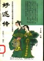 好逑传 1993 PDF电子版封面 7303026002 (清)名教中人编次;李书点校