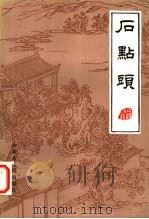 石点头 1985 PDF电子版封面 10089·328 (明)天然痴叟著