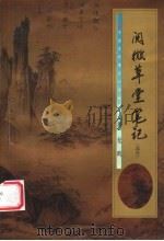 阅微草堂笔记 选注 1998 PDF电子版封面 7224045616 (清)纪昀著;田大宪,张强选注