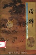 谐铎（1998 PDF版）
