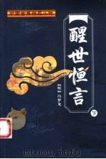 醒世恒言 下 1998 PDF电子版封面 7500211899 (明)冯梦龙编