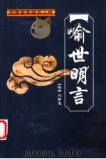 喻世明言 1998 PDF电子版封面 7500211872 (明)冯梦龙编著