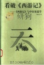 看破《西游记》 下 1999 PDF电子版封面 7222029052 周文志编著