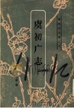 虞初广志  上（1986 PDF版）