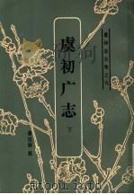 虞初广志  下（1986 PDF版）