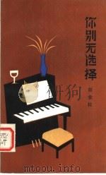 你别无选择 1986 PDF电子版封面 10248·052 刘索拉著