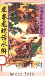 草莽龙蛇话水浒 1994 PDF电子版封面 7560909264 佘大平著