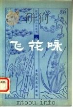 飞花咏 1983 PDF电子版封面 10158·635 宋嘉哲校
