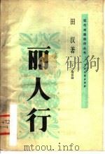 丽人行 二十一场话剧 1959 PDF电子版封面 8069·76 田汉著
