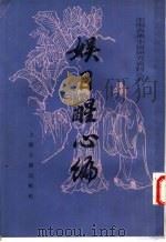 娱目醒心编   1988  PDF电子版封面  753250204X  （清）草亭老人编；汪原放校点 