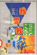 我爱我家 大型电视情景喜剧文学剧本 1993 PDF电子版封面 7800398927 梁左等编剧