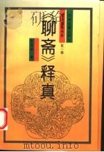 《聊斋》释真 1993 PDF电子版封面 753481104X 安国梁著