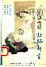 江湖奇闻杜骗新书 1992 PDF电子版封面 7530608762 (明)张应俞著;孟昭连整理