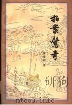拍案惊奇   1991  PDF电子版封面  7020020372  （明）凌濛初著；陈迩冬，郭隽杰校注 