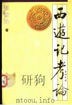 西游记考论 1997 PDF电子版封面 7531632217 张锦池著