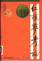 红楼梦考论 1998 PDF电子版封面 7531635089 张锦池著