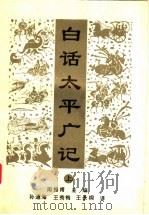 白话太平广记 上 1993 PDF电子版封面 7534808979 周振甫主编