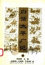 白话太平广记 下 1993 PDF电子版封面 7534808979 周振甫主编