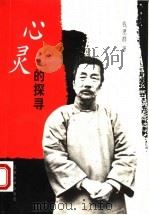 心灵的探寻 1999 PDF电子版封面 7301042558 钱理群著
