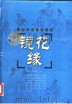 镜花缘 1998 PDF电子版封面 7806652876 (清)李汝珍著
