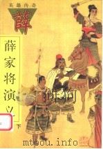 薛家将演义  下（1998 PDF版）