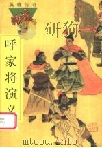 呼家将演义（1998 PDF版）