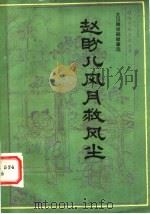 赵盼儿风月救风尘 关汉卿戏剧故事选 1984 PDF电子版封面 10093·607 韩妙丽等著