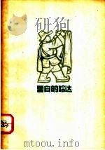 雪白的哈达 第2版 1965 PDF电子版封面 10020·10111 马永牧著