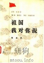 祖国  我对你说（1983 PDF版）