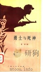 勇士与死神 小叙事诗集 1979 PDF电子版封面 10111·1198 中国人民解放军广州部队政治部文化部编