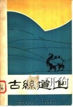 古丝道上 1979 PDF电子版封面 10098·56 中国作家协会新疆维吾尔自治区分会编