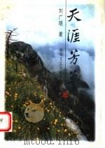 天涯芳草   1998  PDF电子版封面  7531317729  刘广明著 