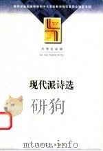 现代派诗选 1986 PDF电子版封面 7020036430 蓝棣之编选