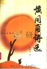 黄同甫诗选 1997 PDF电子版封面 7805377200 黄同甫著