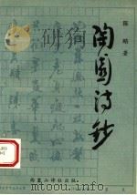 陶园诗钞 1993 PDF电子版封面 陈略著