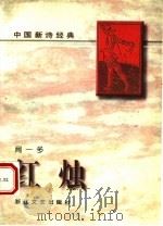 红烛   1996  PDF电子版封面  7533908686  闻一多著 